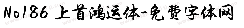 No186 上首鸿运体字体转换